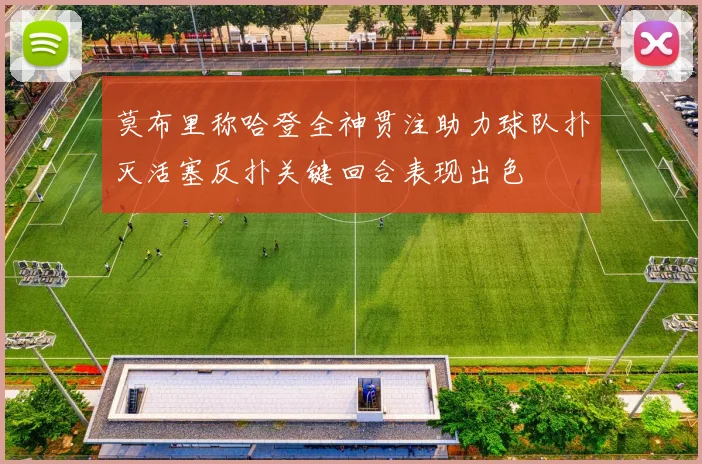 莫布里称哈登全神贯注助力球队扑灭活塞反扑关键回合表现出色