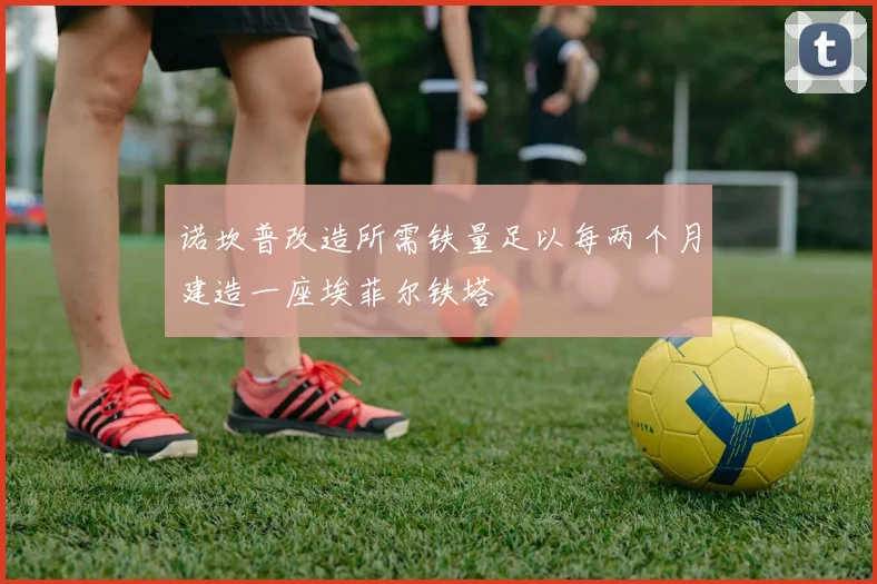 诺坎普改造所需铁量足以每两个月建造一座埃菲尔铁塔