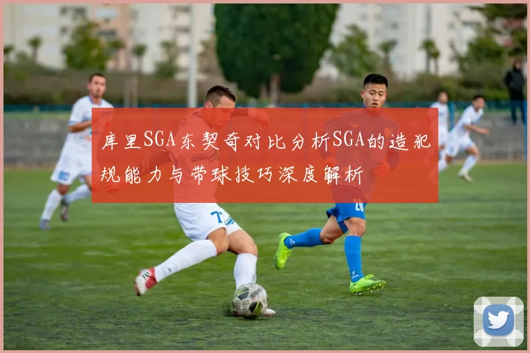 库里SGA东契奇对比分析SGA的造犯规能力与带球技巧深度解析