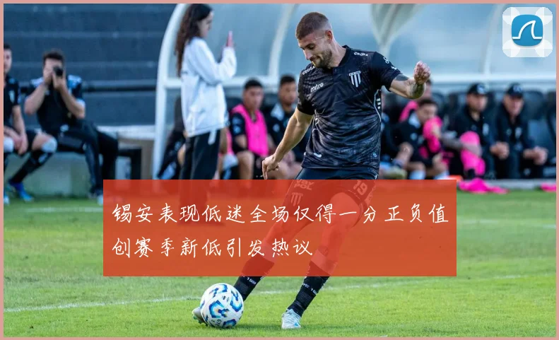 锡安表现低迷全场仅得一分正负值创赛季新低引发热议