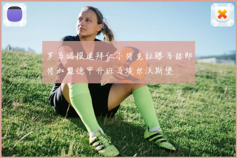 罗马诺报道拜仁小将克拉滕马赫即将加盟德甲升班马埃尔沃斯堡