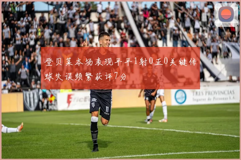 登贝莱本场表现平平1射0正0关键传球失误频繁获评7分